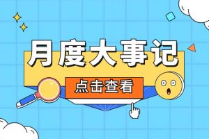 回顾 | 2024年1月足球比分集团官网足球比分集团官网足球比分集团官网足球比分集团官网首页-足球比分(中国)-足球比分(中国)
大事